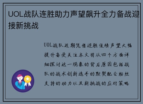 UOL战队连胜助力声望飙升全力备战迎接新挑战