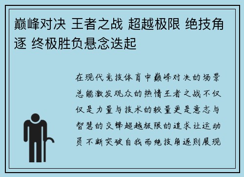 巅峰对决 王者之战 超越极限 绝技角逐 终极胜负悬念迭起