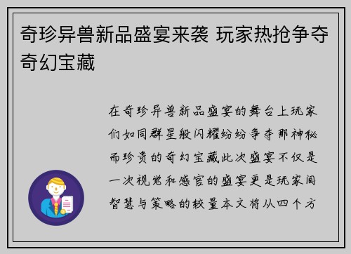奇珍异兽新品盛宴来袭 玩家热抢争夺奇幻宝藏