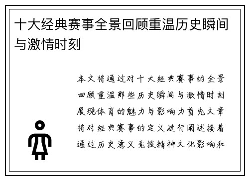十大经典赛事全景回顾重温历史瞬间与激情时刻