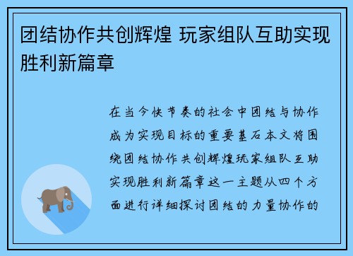 团结协作共创辉煌 玩家组队互助实现胜利新篇章