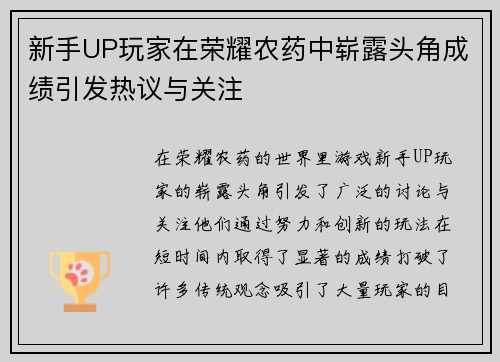 新手UP玩家在荣耀农药中崭露头角成绩引发热议与关注