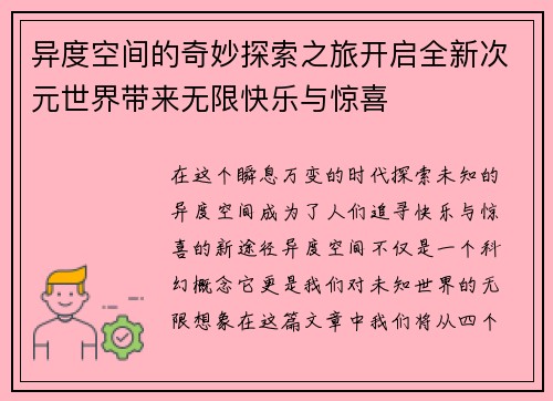 异度空间的奇妙探索之旅开启全新次元世界带来无限快乐与惊喜