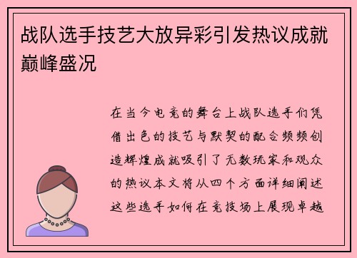 战队选手技艺大放异彩引发热议成就巅峰盛况