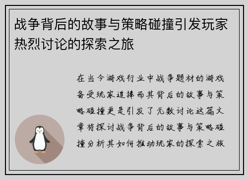 战争背后的故事与策略碰撞引发玩家热烈讨论的探索之旅