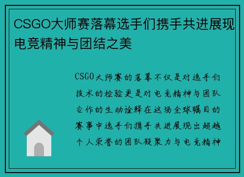 CSGO大师赛落幕选手们携手共进展现电竞精神与团结之美