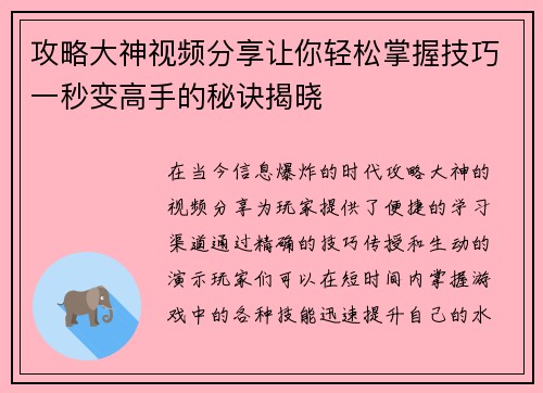 攻略大神视频分享让你轻松掌握技巧一秒变高手的秘诀揭晓
