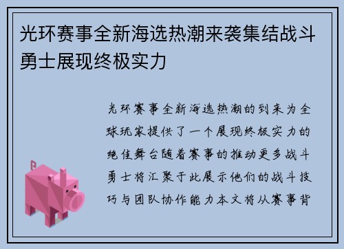 光环赛事全新海选热潮来袭集结战斗勇士展现终极实力