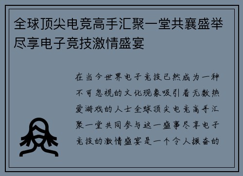 全球顶尖电竞高手汇聚一堂共襄盛举尽享电子竞技激情盛宴