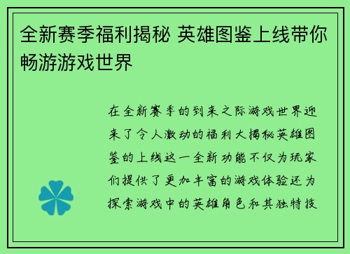 全新赛季福利揭秘 英雄图鉴上线带你畅游游戏世界
