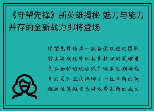 《守望先锋》新英雄揭秘 魅力与能力并存的全新战力即将登场