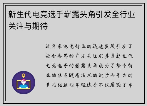 新生代电竞选手崭露头角引发全行业关注与期待