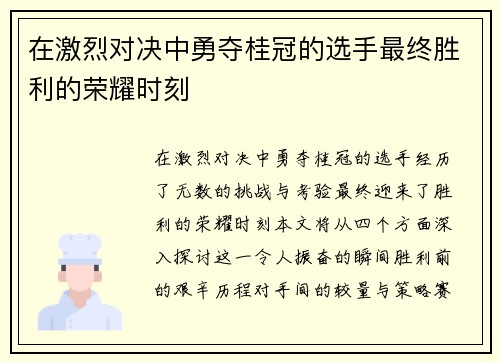 在激烈对决中勇夺桂冠的选手最终胜利的荣耀时刻