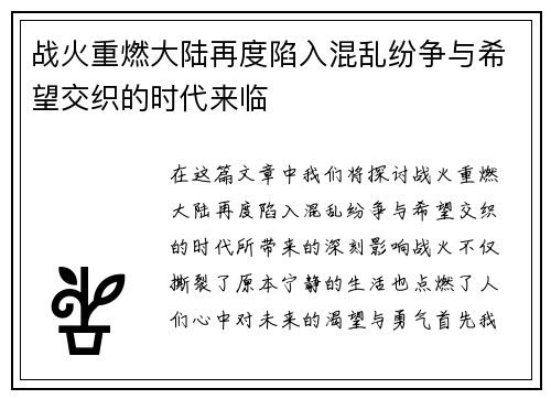 战火重燃大陆再度陷入混乱纷争与希望交织的时代来临