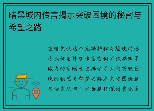 暗黑城内传言揭示突破困境的秘密与希望之路