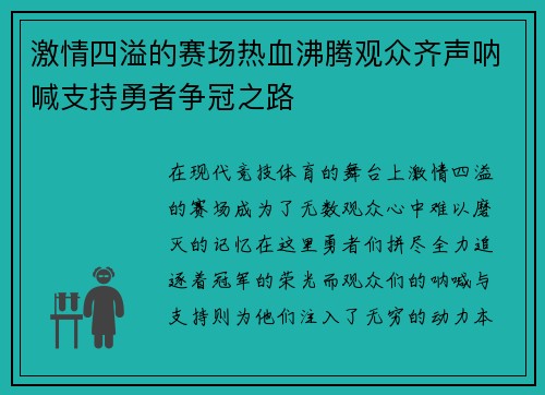 激情四溢的赛场热血沸腾观众齐声呐喊支持勇者争冠之路