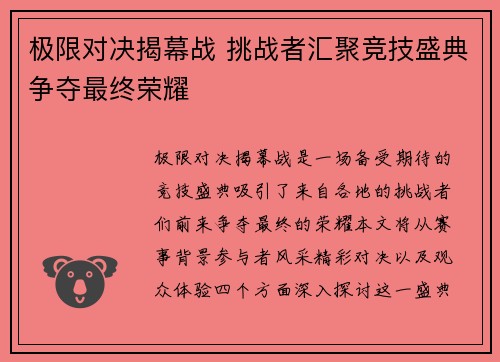 极限对决揭幕战 挑战者汇聚竞技盛典争夺最终荣耀