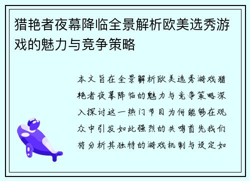 猎艳者夜幕降临全景解析欧美选秀游戏的魅力与竞争策略