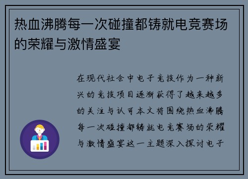 热血沸腾每一次碰撞都铸就电竞赛场的荣耀与激情盛宴