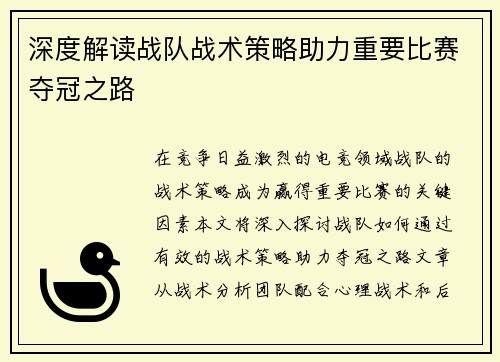 深度解读战队战术策略助力重要比赛夺冠之路