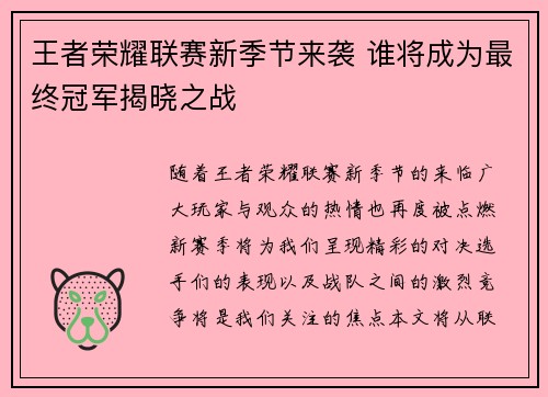 王者荣耀联赛新季节来袭 谁将成为最终冠军揭晓之战