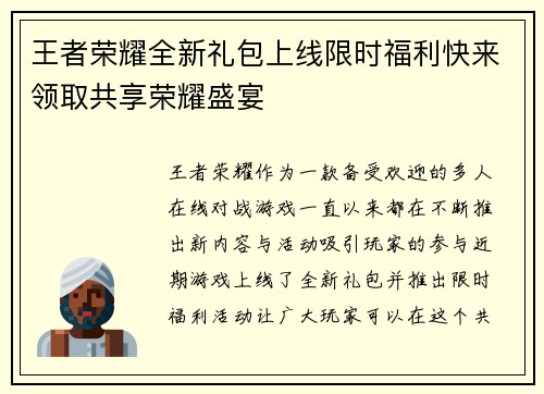 王者荣耀全新礼包上线限时福利快来领取共享荣耀盛宴