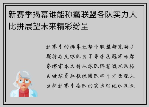 新赛季揭幕谁能称霸联盟各队实力大比拼展望未来精彩纷呈