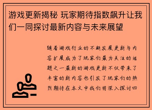游戏更新揭秘 玩家期待指数飙升让我们一同探讨最新内容与未来展望