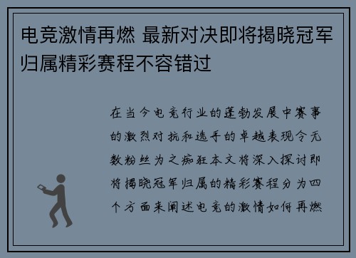 电竞激情再燃 最新对决即将揭晓冠军归属精彩赛程不容错过