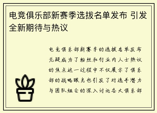 电竞俱乐部新赛季选拔名单发布 引发全新期待与热议