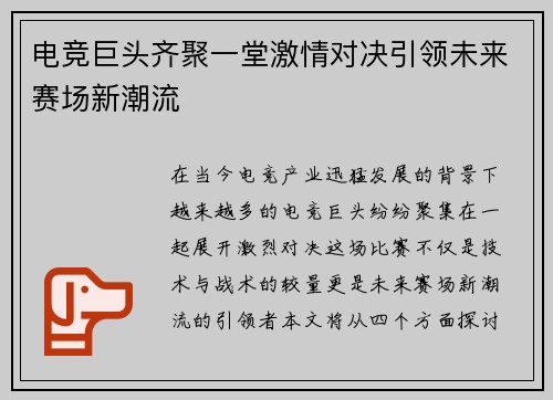 电竞巨头齐聚一堂激情对决引领未来赛场新潮流