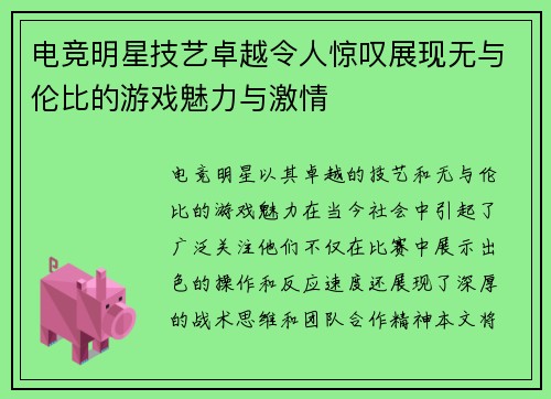 电竞明星技艺卓越令人惊叹展现无与伦比的游戏魅力与激情