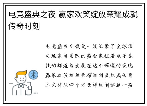 电竞盛典之夜 赢家欢笑绽放荣耀成就传奇时刻