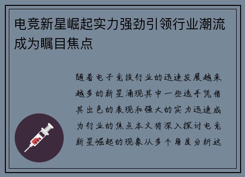 电竞新星崛起实力强劲引领行业潮流成为瞩目焦点