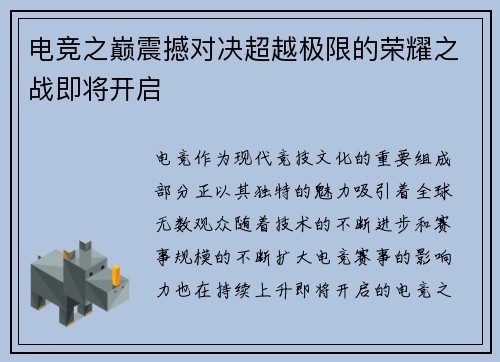 电竞之巅震撼对决超越极限的荣耀之战即将开启