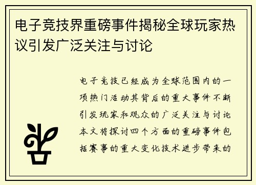电子竞技界重磅事件揭秘全球玩家热议引发广泛关注与讨论