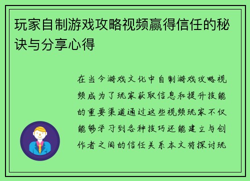 玩家自制游戏攻略视频赢得信任的秘诀与分享心得