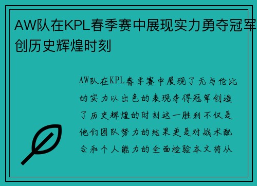 AW队在KPL春季赛中展现实力勇夺冠军创历史辉煌时刻