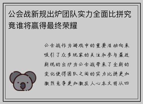 公会战新规出炉团队实力全面比拼究竟谁将赢得最终荣耀