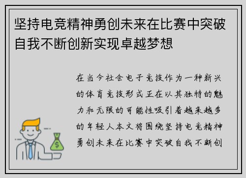 坚持电竞精神勇创未来在比赛中突破自我不断创新实现卓越梦想