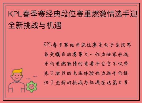 KPL春季赛经典段位赛重燃激情选手迎全新挑战与机遇