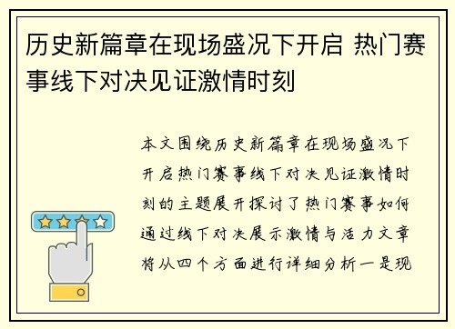 历史新篇章在现场盛况下开启 热门赛事线下对决见证激情时刻
