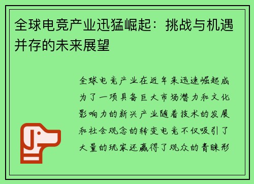 全球电竞产业迅猛崛起：挑战与机遇并存的未来展望