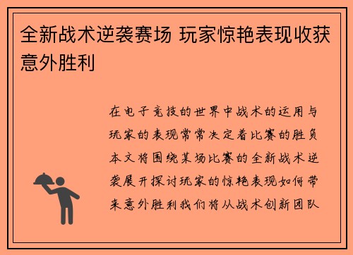 全新战术逆袭赛场 玩家惊艳表现收获意外胜利