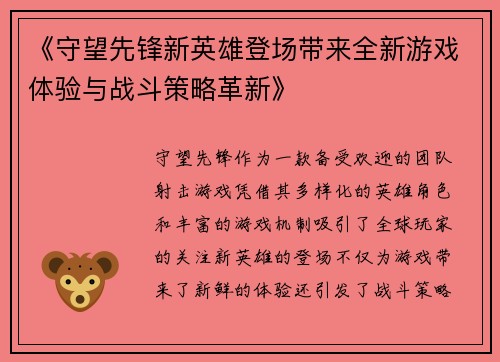 《守望先锋新英雄登场带来全新游戏体验与战斗策略革新》