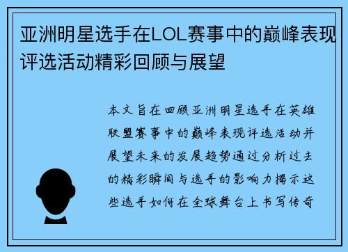 亚洲明星选手在LOL赛事中的巅峰表现评选活动精彩回顾与展望