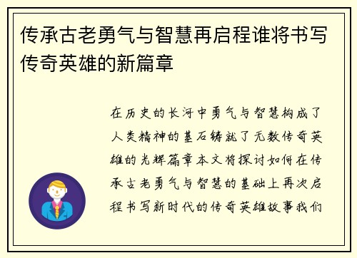 传承古老勇气与智慧再启程谁将书写传奇英雄的新篇章