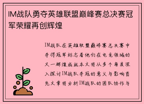 IM战队勇夺英雄联盟巅峰赛总决赛冠军荣耀再创辉煌