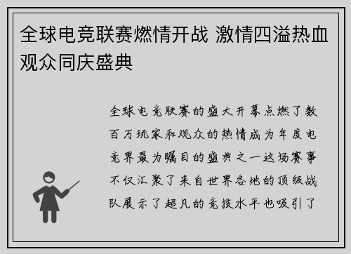 全球电竞联赛燃情开战 激情四溢热血观众同庆盛典