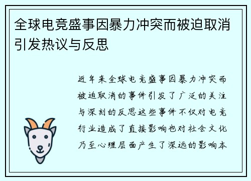 全球电竞盛事因暴力冲突而被迫取消引发热议与反思